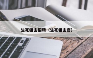 生死狙击招聘（生死狙击官）