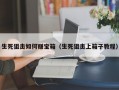 生死狙击如何赚宝箱（生死狙击上箱子教程）