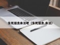 生死狙击身法吧（生死狙击,身法）