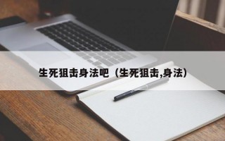 生死狙击身法吧（生死狙击,身法）